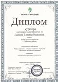 Награждается дипломом Лапина Т.И  подготовила победителя Международного конкурса семейного творчества "Фестиваль волшебных снежинок"